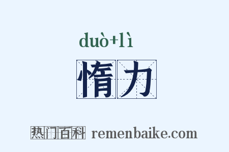 惰力是什么意思的图片